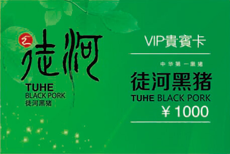 徒河黑豬產品展示